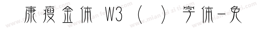 华康瘦金体 W3 (简) 字体字体转换